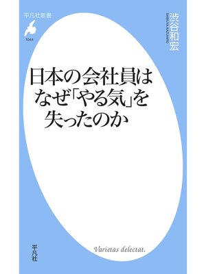 cover image of 日本の会社員はなぜ「やる気」を失ったのか